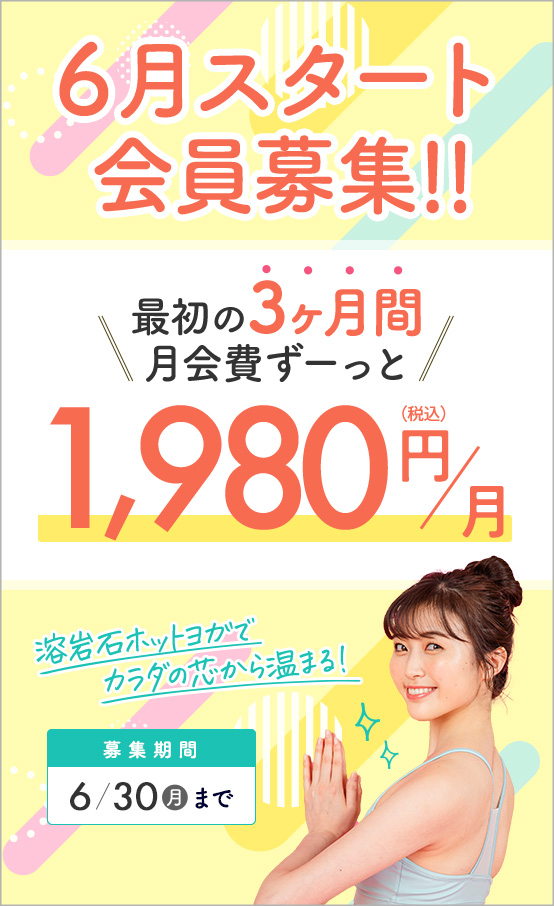 6月スタート会員募集!!