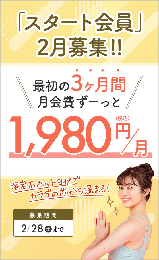 スタート会員募集！