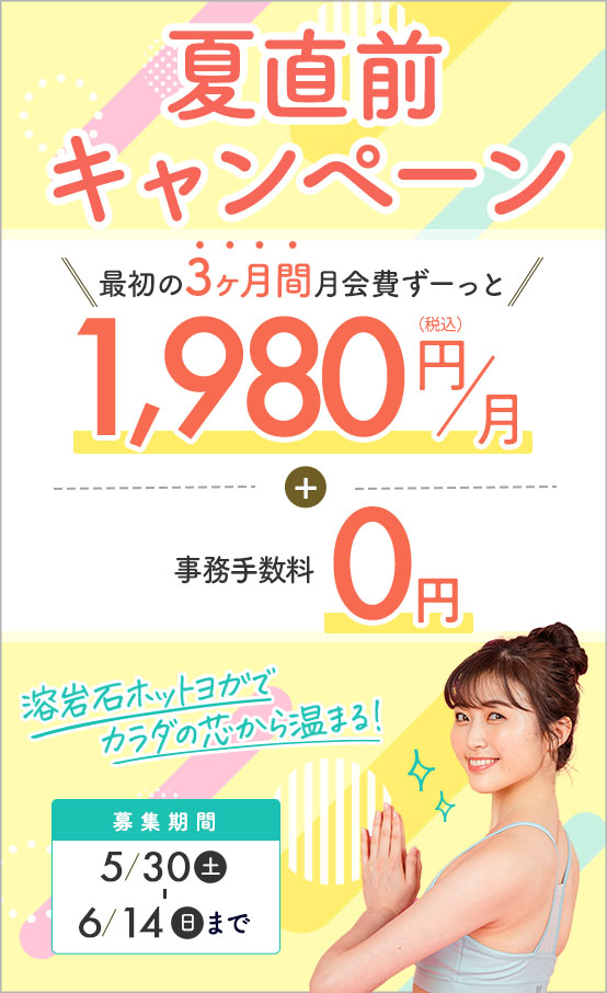 夏直前キャンペーン