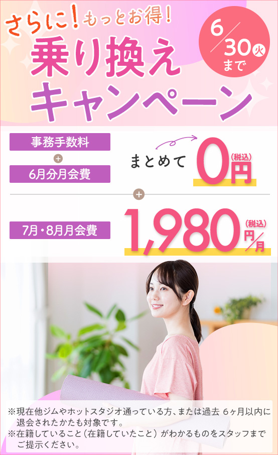 乗り換えキャンペーン